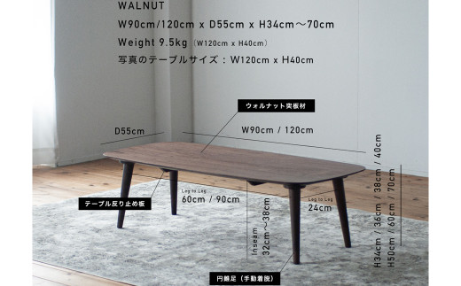 ウォルナット材のローテーブル (2サイズ 90cm 120cm) 高さも選べます。