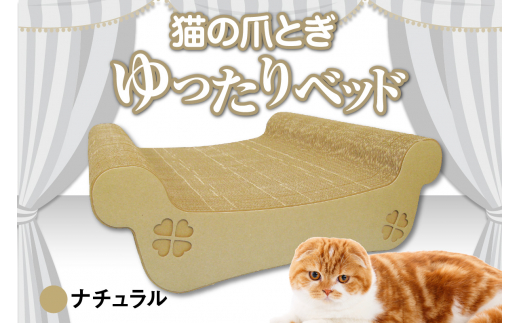 猫の爪とぎ　ゆったりベッド（カラー：ナチュラル） 1007925 - 愛知県常滑市