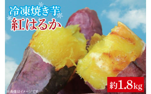 FK-1　冷凍焼き芋　紅はるか　約1.8kg 1009446 - 茨城県水戸市