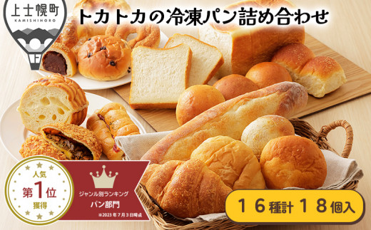 010-T50］冷凍パン 詰め合わせ｜北海道十勝より トカトカのパン満喫