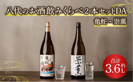 八代のお酒 飲みくらべ 2本セット DA 純米焼酎 純米吟醸酒