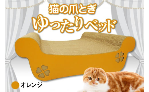 猫の爪とぎ ゆったりベッド(カラー:オレンジ)