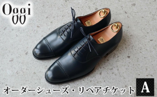 No.984 Shoemaker　oggi　オーダーシューズ・リペアチケットA ／ オーダーメイド 靴作り 靴修理 金券 埼玉県
