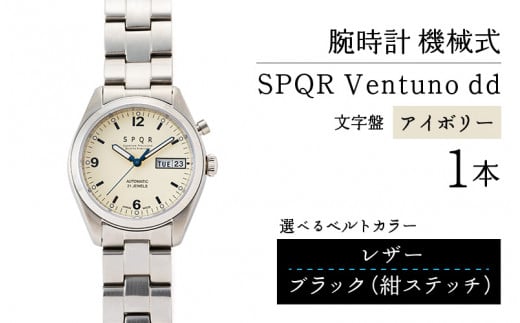 SPQR Ventuno dd（アイボリー）  機械式【バンド】レザー（ブラック・紺ステッチ）【腕時計 時計 ブランド SPQR スポール メンズ レディース 男女兼用 ギフト プレゼント 贈り物 アイボリー 自動巻 機械式 バンド9種 ステンレス】 721609 - 長野県岡谷市