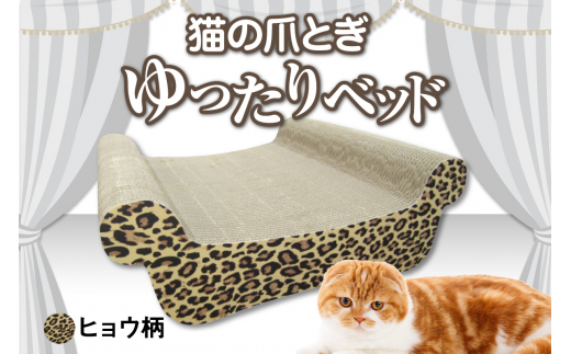猫の爪とぎ　ゆったりベッド（カラー：ヒョウ柄） 1007927 - 愛知県常滑市