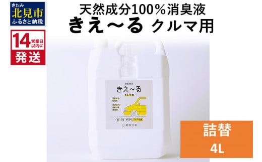 《14営業日以内に発送》天然成分100％消臭液 きえ～るＤ クルマ用 詰替 4L×1 ( 消臭 天然 車 )【084-0074】