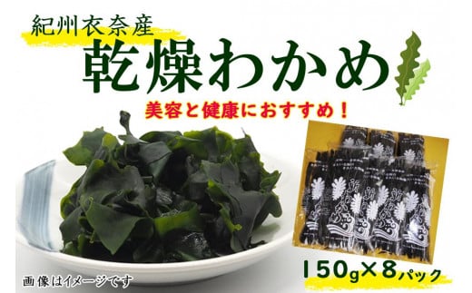 紀州衣奈産乾燥わかめ 約150g×8パック（2025年産） 【SL45】 616816 - 和歌山県由良町