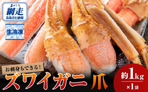 お刺身も出来る!生冷凍ズワイガニ爪 約1kg【北海道・ロシア・アメリカ産】