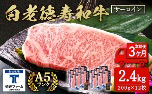 【定期便3カ月】 白老牛 サーロイン ステーキ 200g×12枚 （2.4㎏） 特製ソース付き 和牛 牛肉 ギフト 北海道 ＜徳寿＞