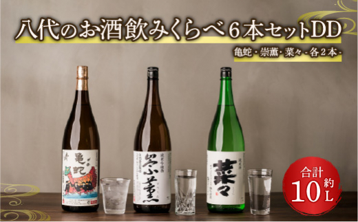 八代のお酒 飲みくらべ 6本セット DD 純米焼酎 純米吟醸酒 純米酒