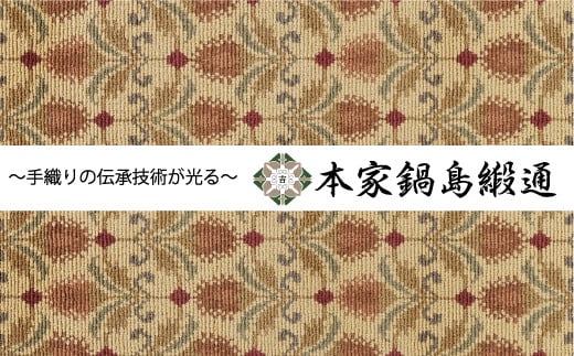 鍋島緞通[手織り]本家鍋島緞通 更紗花葉文「Sarasakayoumon」