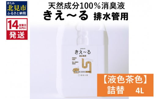 《14営業日以内に発送》天然成分100％消臭液 きえ～るＤ 排水管用 詰替 【液色茶色】 4L×1 ( 消臭 天然 排水管 )【084-0062】