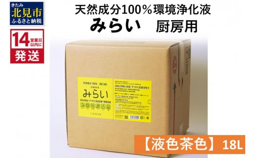 《14営業日以内に発送》天然成分100％環境浄化液 みらい 厨房用【液色茶色】 18L ( 天然 消臭 抗菌 厨房 )【084-0089】