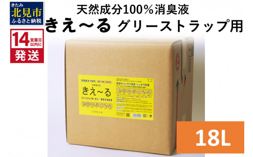 《14営業日以内に発送》天然成分100％バイオ消臭液 きえ～るＨ グリーストラップ用 18L×1 ( 消臭 天然 グリーストラップ )【084-0088】