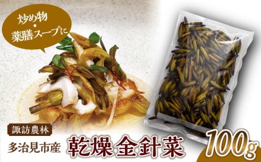 乾燥 金針菜 100g 多治見市産 【諏訪農林】 国産 中華 料理 [TDO003] 1007626 - 岐阜県多治見市