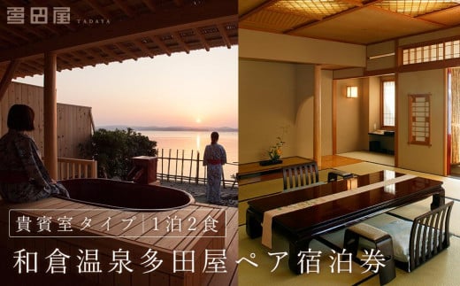 和倉温泉多田屋ペア宿泊券(貴賓室タイプ1泊2食付き)【旅行 宿泊利用券 高級宿 温泉 石川県 七尾市 和倉温泉 F001】