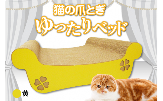 猫の爪とぎ　ゆったりベッド（カラー：黄） 1007854 - 愛知県常滑市