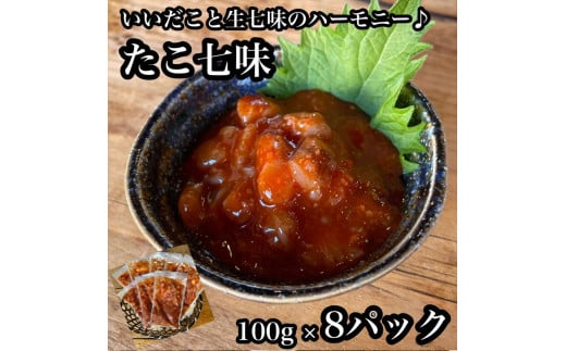 たこ七味 8パック【たこ 珍味 おつまみ キムチ 惣菜 海鮮 いかの塩辛 珍味 お取り寄せ 御中元 お中元 お歳暮 父の日 母の日 贈り物 日本酒 焼酎】【神奈川県小田原市早川】 1024070 - 神奈川県小田原市