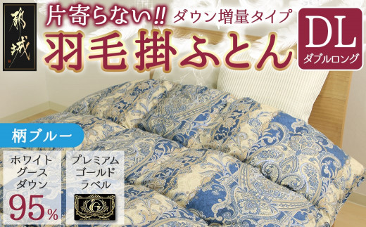 【柄ブルー】片寄らない羽毛掛ふとん ホワイトグース95% プレミアムゴールドラベル【DL】_AL-J202-bl_(都城市) 日本製 羽毛 掛ふとん  プレミアムゴールドラベル ふわふわ ダブルロング
