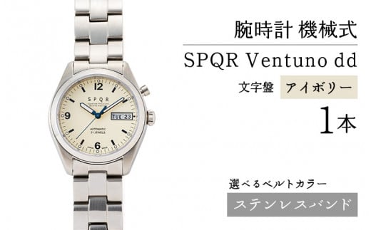 SPQR Ventuno dd（アイボリー） 機械式【バンド】ステンレスバンド 721501 - 長野県岡谷市