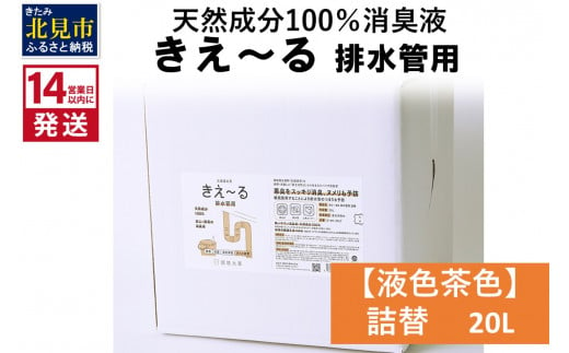 《14営業日以内に発送》天然成分100％消臭液 きえ～るＤ 排水管用 詰替 【液色茶色】 20L×1 ( 消臭 天然 排水管 )【084-0091】