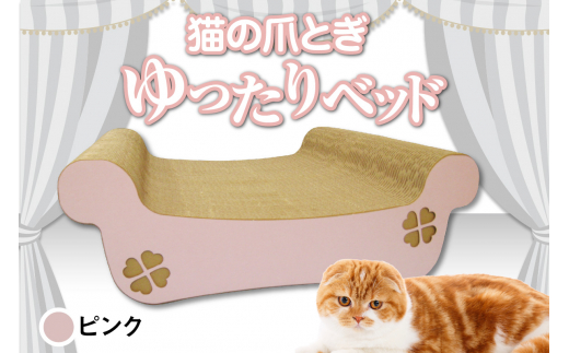 猫の爪とぎ　ゆったりベッド（カラー：ピンク） 1007856 - 愛知県常滑市