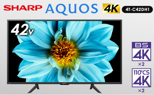 シャープ SHARP[AQUOS(アクオス)DH1シリーズ 42V型 4K液晶テレビ 4T-C42DH1]