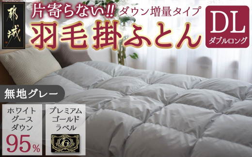 【グレー】片寄らない羽毛掛ふとん ホワイトグース95% プレミアムゴールドラベル【DL】_AL-J202-gr_(都城市) 日本製 羽毛 掛ふとん  プレミアムゴールドラベル ふわふわ ダブルロング