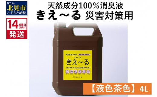 《14営業日以内に発送》天然成分100％消臭液 きえ～るＨ 災害対策用【液色茶色】 4L×1 ( 消臭 天然 災害 対策 )【084-0065】