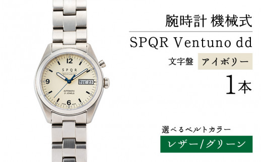 SPQR Ventuno dd（アイボリー） 機械式【バンド】 レザー（グリーン） 721502 - 長野県岡谷市