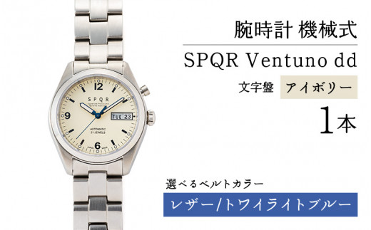 SPQR Ventuno dd（アイボリー） 機械式【バンド】レザー（トワイライトブルー） 721505 - 長野県岡谷市