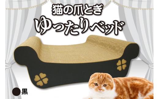 猫の爪とぎ　ゆったりベッド（カラー：黒） 1007922 - 愛知県常滑市