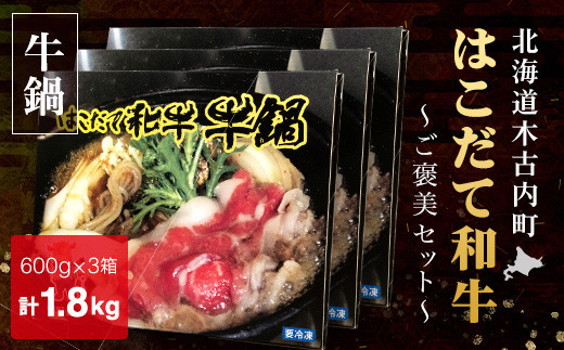 はこだて和牛(牛鍋)計1.8kg ご褒美セット [ ふるさと納税 人気 おすすめ ランキング はこだて和牛 函館 和牛 焼肉 やきにく すきやき すき焼き 牛鍋 牛なべ 肉 牛肉 北海道 木古内町 送料無料 ]