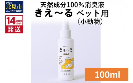 《14営業日以内に発送》天然成分100％消臭液 きえ～るＤ ペット（小動物）用 100ml×1 ( 消臭 天然 ペット 小動物 )【084-0004】