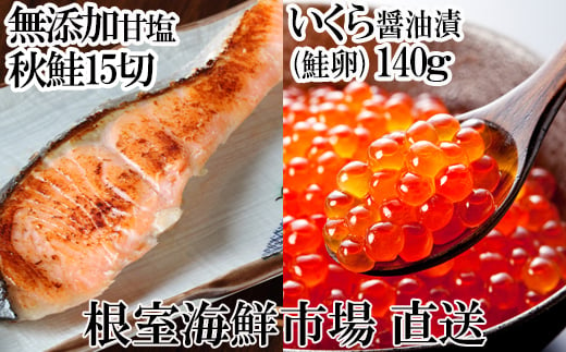 A-14168 いくら醤油漬け(鮭卵)70g×2P、無添加天然甘塩秋鮭15切 259452 - 北海道根室市