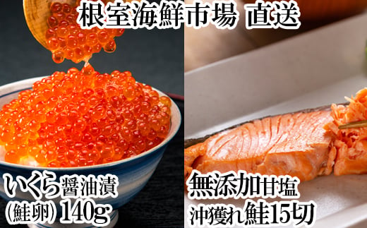 A-28154 根室海鮮市場＜直送＞いくら醤油漬け(鮭卵)70g×2P、無添加天然甘塩沖獲れ鮭15切