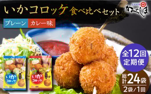 【毎日のご飯に】＜全12回定期便＞いかコロッケ 食べ比べセット 2種（プレーン味・カレー味）【呼子かべしま直売所】コロッケ お惣菜 おかず [HCL036] 1009268 - 佐賀県江北町