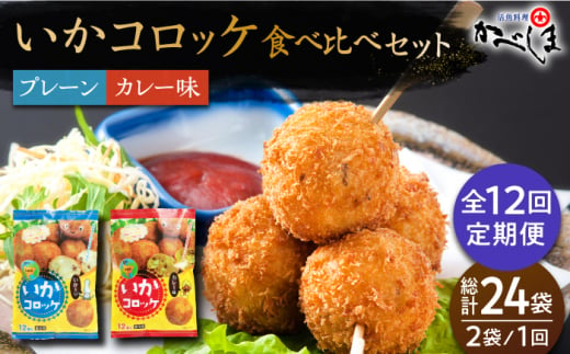 【毎日のご飯に】＜全12回定期便＞いかコロッケ 食べ比べセット 2種（プレーン味・カレー味）【呼子かべしま直売所】コロッケ お惣菜 おかず [HCL036] 1009268 - 佐賀県江北町