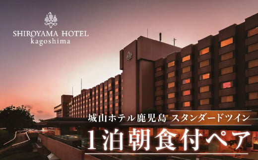 SHIROYAMA HOTEL kagoshima(城山ホテル鹿児島)スタンダードツイン1泊朝食付ペア
