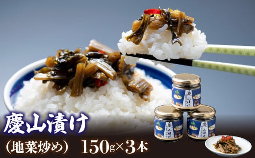 慶山漬け（地菜炒め）150ｇ×3セット ※離島（沖縄含む）はお届けできません。慶山漬け 地菜炒め 野沢菜 郷土料理 送料無料 山梨県 笛吹市 213-001 1009197 - 山梨県笛吹市