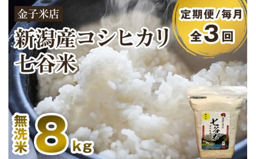 【令和6年産新米】【定期便3回毎月お届け】新潟県産 コシヒカリ「七谷米」無洗米 8kg（2kg×4）従来品種 窒素ガス充填パックで鮮度長持ち 老舗米穀店が厳選 金子米店 お米 米 定期便 1007621 - 新潟県加茂市