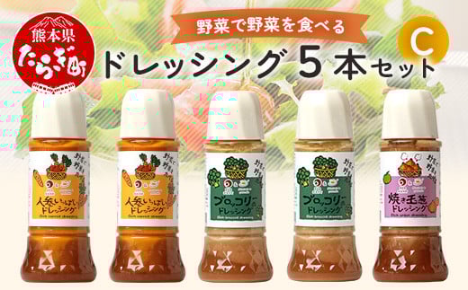 【お中元ギフト】野菜で野菜を食べる ドレッシング 5本 セット C お中元  024-0398-c