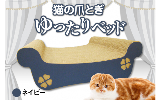 猫の爪とぎ　ゆったりベッド（カラー：ネイビー） 1007924 - 愛知県常滑市