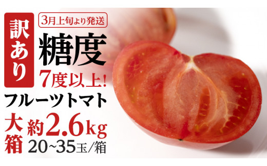 【2024年3月上旬発送開始】《訳あり》  フルーツトマト 大箱 約2.6kg（20～35玉）×1箱  糖度7度以上 トマト とまと 野菜 [BC040sa] 591970 - 茨城県桜川市