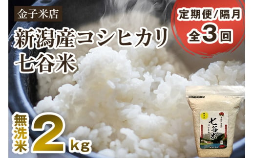 定期便3回毎月お届け】新潟県加茂市産 特別栽培米 コシヒカリ 玄米 5kg