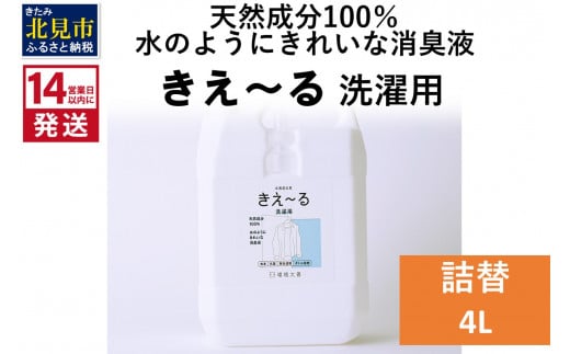 《14営業日以内に発送》天然成分100％水のようにきれいな消臭液 きえ～るＤ 洗濯用 詰替 4L×1 ( 消臭 天然 洗濯 )【084-0077】