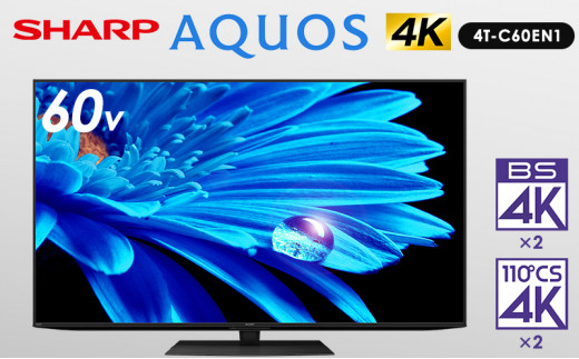 AQUOS 60V型4K液晶テレビ