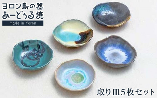 ヨロン島の素材を活かした あーどぅる焼『取り皿５枚セット』 - 鹿児島
