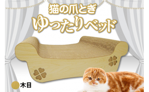 猫の爪とぎ　ゆったりベッド（カラー：木目調） 1007926 - 愛知県常滑市