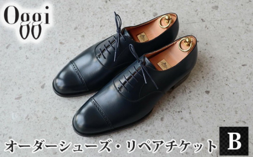 No.991 Shoemaker　oggi　オーダーシューズ・リペアチケットB ／ オーダーメイド 靴作り 靴修理 金券 埼玉県